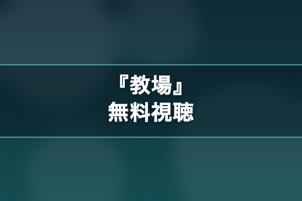 教場 無料視聴