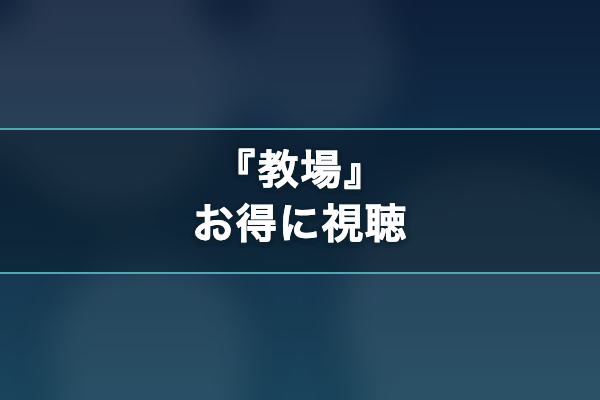 教場 お得に視聴