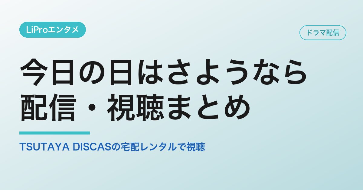 今日の日はさようならの配信・視聴方法
