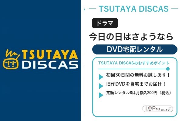 今日の日はさようなら 配信状況