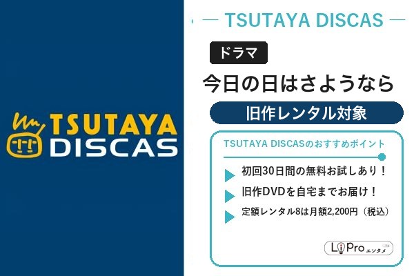今日の日はさようなら おすすめ