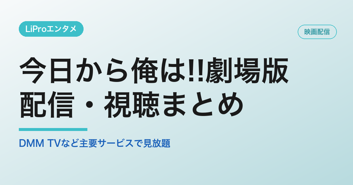 今日から俺は!!劇場版の配信・視聴方法