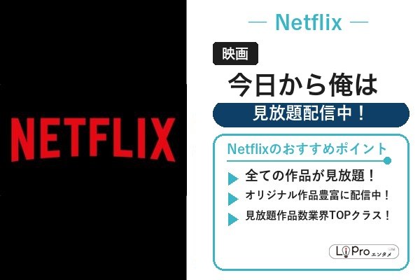 今日から俺は Netflix