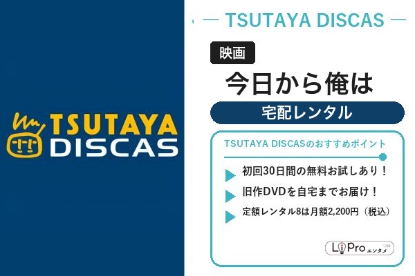 今日から俺は TSUTAYA DISCAS