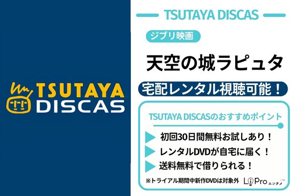 天空の城ラピュタ TSUTAYA DISCAS DVDレンタル中