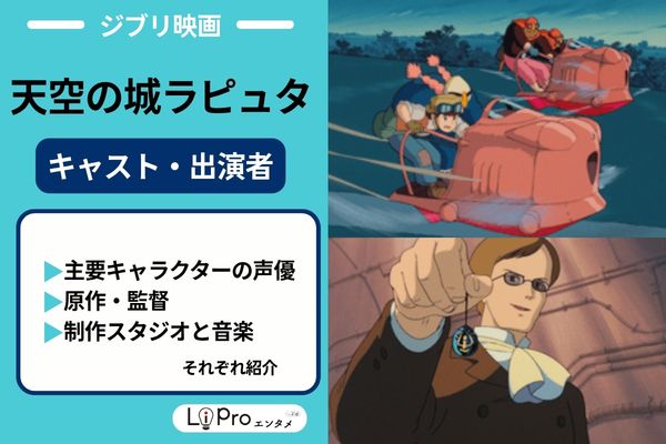 天空の城ラピュタ キャスト 声優