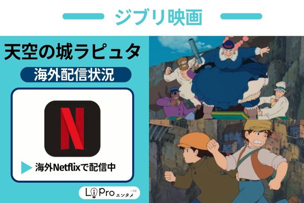 天空の城ラピュタ Netflix 配信状況