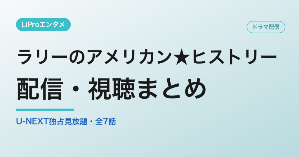 ラリーのアメリカン★ヒストリー 配信