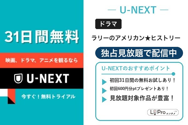 ラリーのアメリカン★ヒストリー U-NEXT