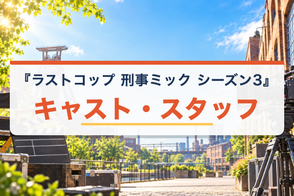 ラストコップ 刑事ミック シーズン3 キャスト