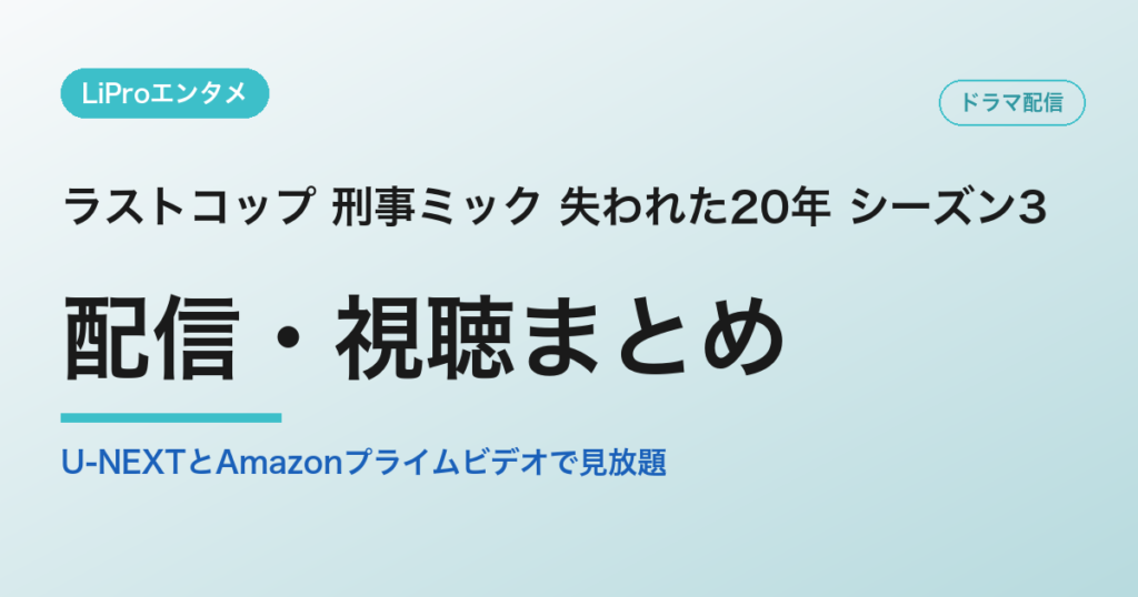 ラストコップ 刑事ミック 失われた20年 シーズン3の配信・視聴方法