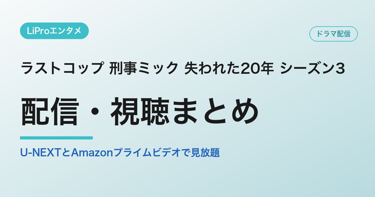 ラストコップ 刑事ミック 失われた20年 シーズン3の配信・視聴方法
