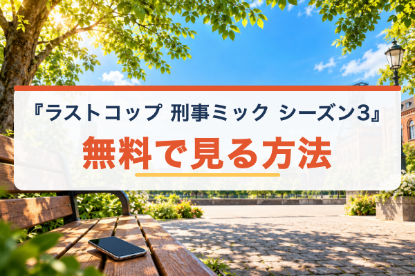 ラストコップ 刑事ミック シーズン3 無料視聴
