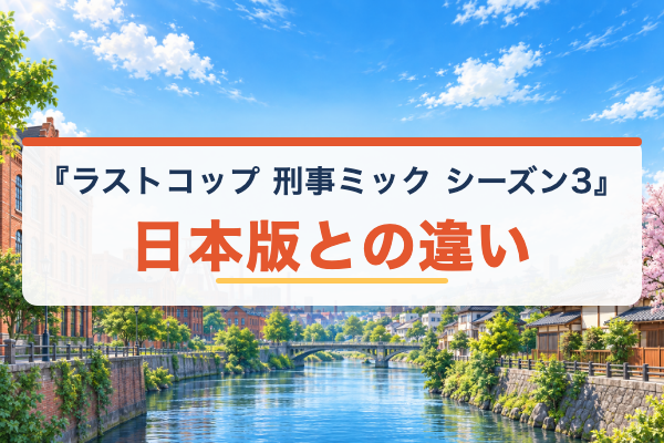 ラストコップ 刑事ミック シーズン3 日本版との違い