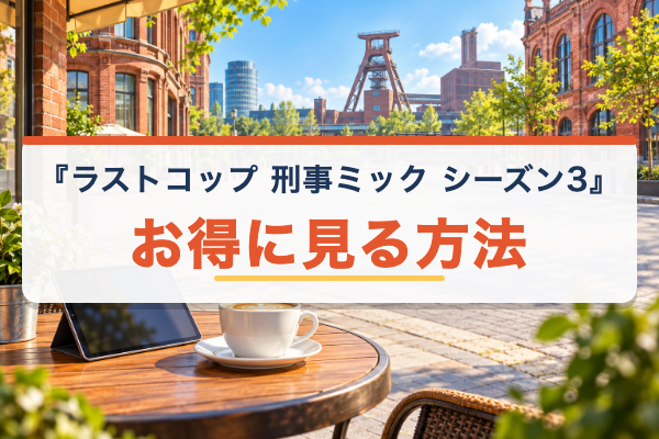 ラストコップ 刑事ミック シーズン3 お得
