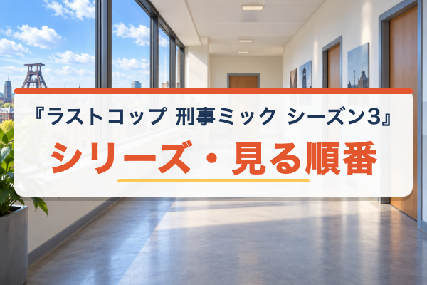 ラストコップ 刑事ミック シーズン3 シリーズ