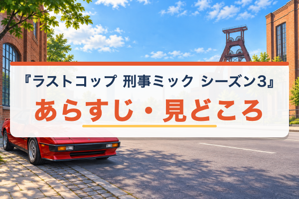 ラストコップ 刑事ミック シーズン3 あらすじ