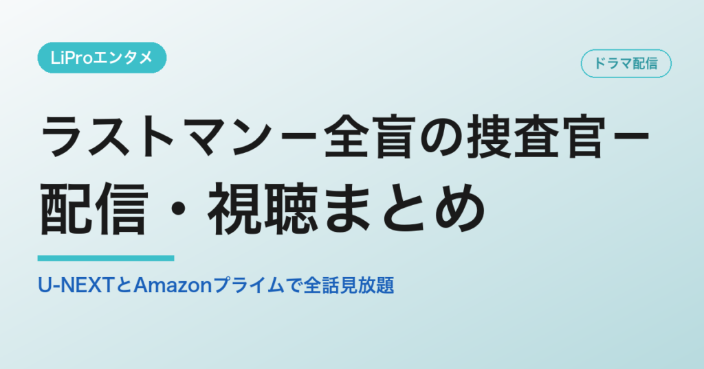 ラストマン－全盲の捜査官－の配信・視聴方法
