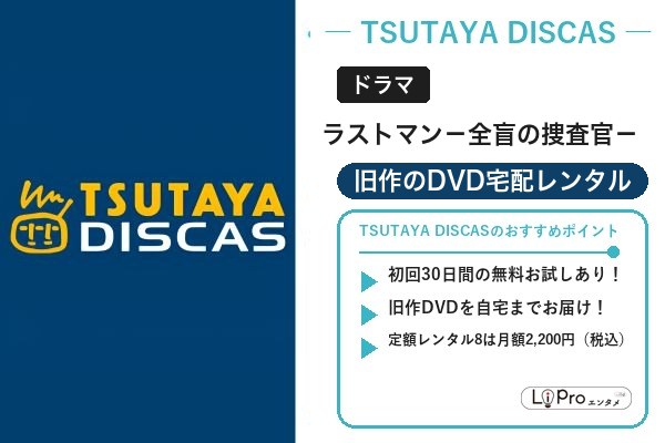 ラストマン TSUTAYA DISCAS
