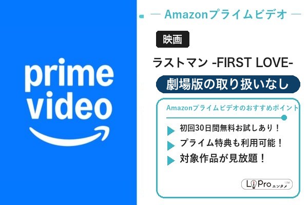 ラストマン -FIRST LOVE-　Amazonプライムビデオ