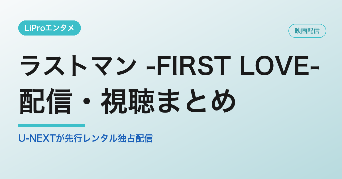 ラストマン -FIRST LOVE-の配信・視聴方法