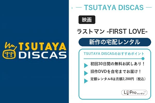 ラストマン -FIRST LOVE-　TSUTAYA DISCAS