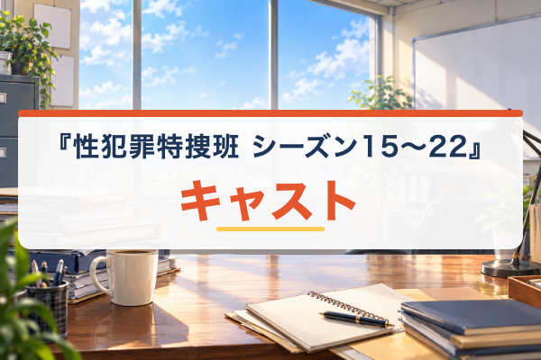 性犯罪特捜班 シーズン15~22 キャスト