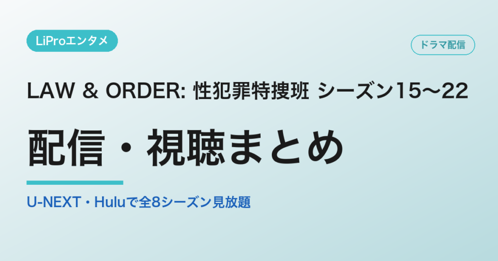 LAW & ORDER: 性犯罪特捜班 シーズン15～22の配信・視聴方法