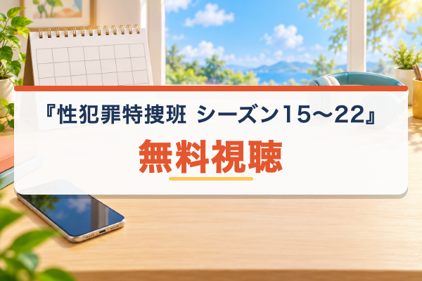 性犯罪特捜班 シーズン15~22 無料視聴