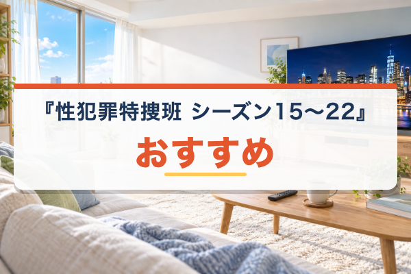 性犯罪特捜班 シーズン15~22 おすすめ