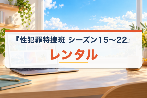 性犯罪特捜班 シーズン15~22 レンタル
