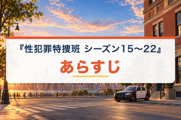 性犯罪特捜班 シーズン15~22 あらすじ