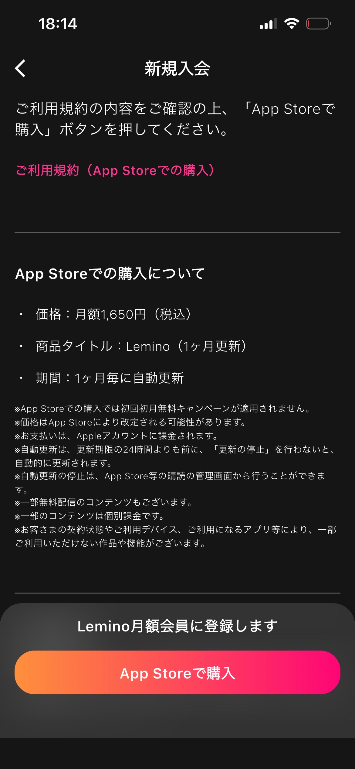 Leminoプレミアム　アプリから申し込み