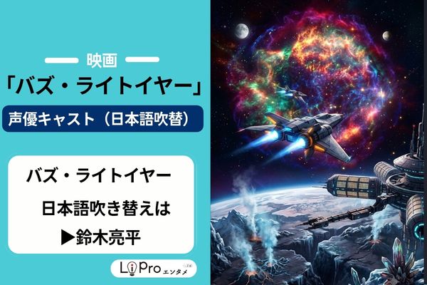 映画『バズ・ライトイヤー』の声優キャスト