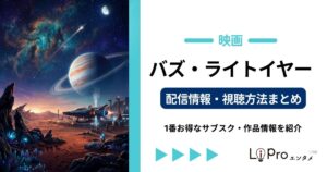 バズ・ライトイヤー 配信