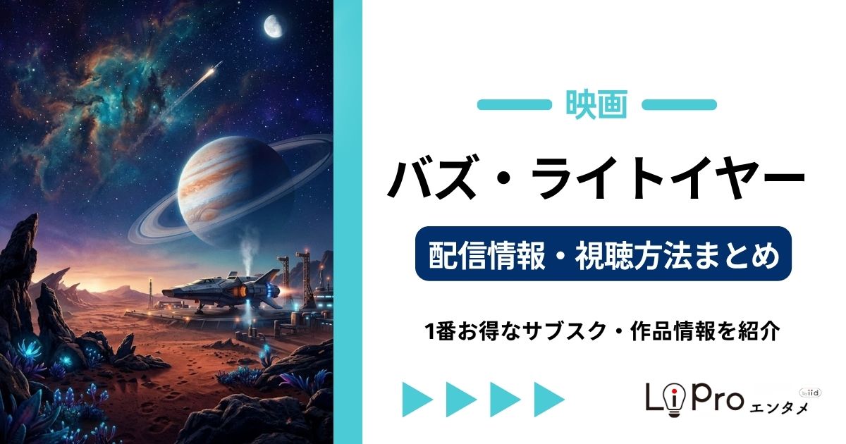 バズ・ライトイヤー 配信