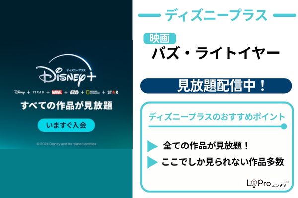 映画『バズ・ライトイヤー』ディズニープラス 見放題 配信中