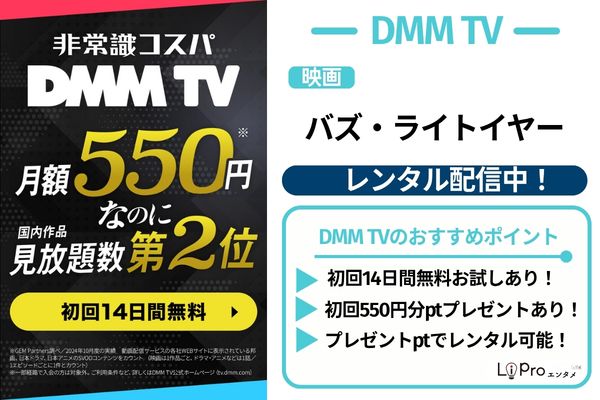 映画『バズ・ライトイヤー』DMM TV レンタル配信中