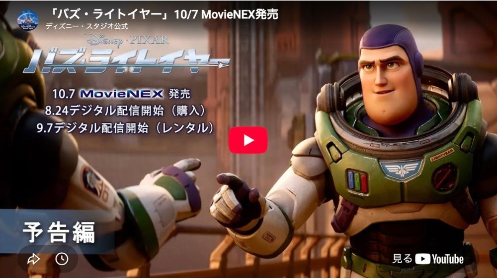 映画『バズ・ライトイヤー』 予告