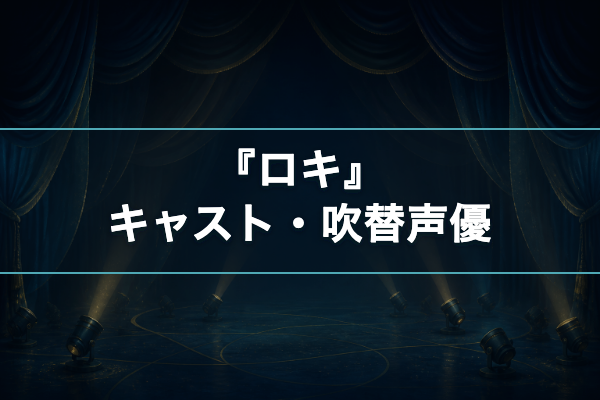 ロキ キャスト