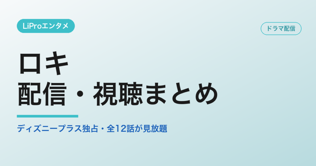 ロキの配信・視聴方法