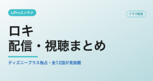 ロキの配信・視聴方法