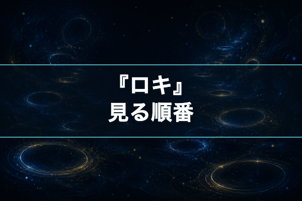 ロキ 見る順番