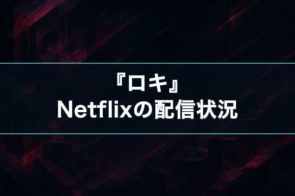 ロキ Netflix