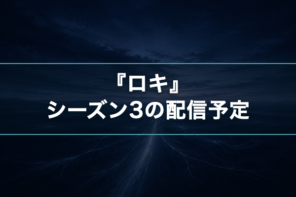 ロキ シーズン3