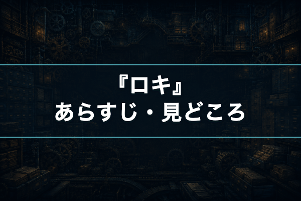 ロキ あらすじ