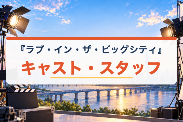 ラブ・イン・ザ・ビッグシティ キャスト