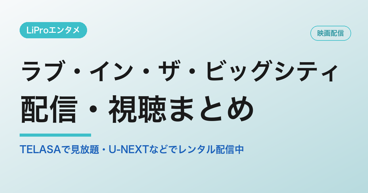 ラブ・イン・ザ・ビッグシティの配信・視聴方法