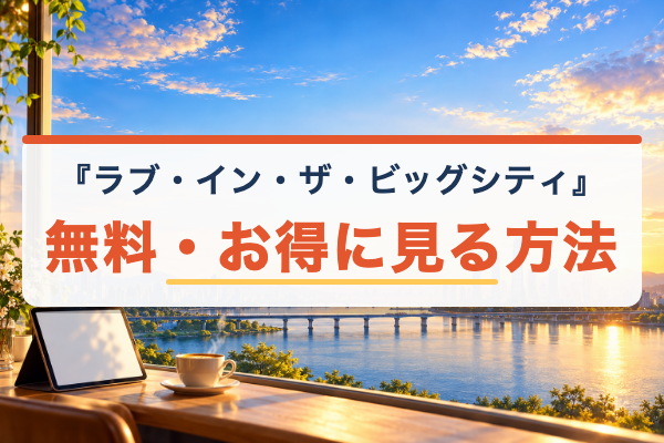ラブ・イン・ザ・ビッグシティ 無料視聴
