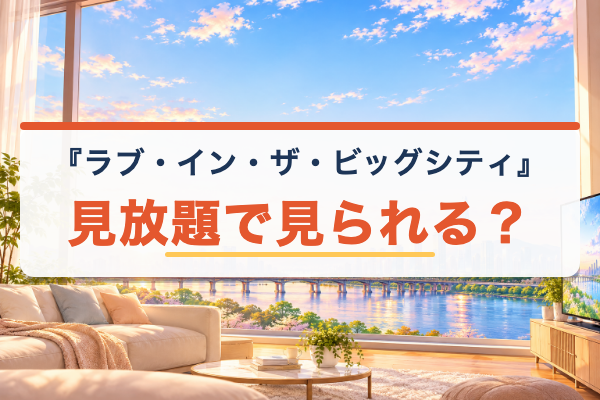 ラブ・イン・ザ・ビッグシティ 見放題